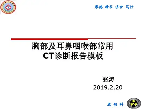 胸部及耳鼻咽喉部常用CT诊断报告模板