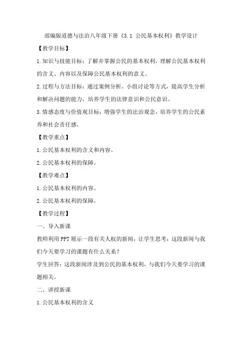 部编版道德与法治八年级下册《3.1 公民基本权利》教学设计2