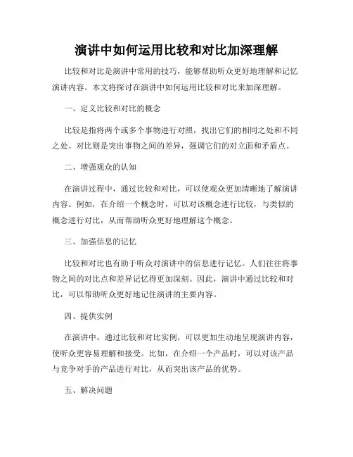 演讲中如何运用比较和对比加深理解