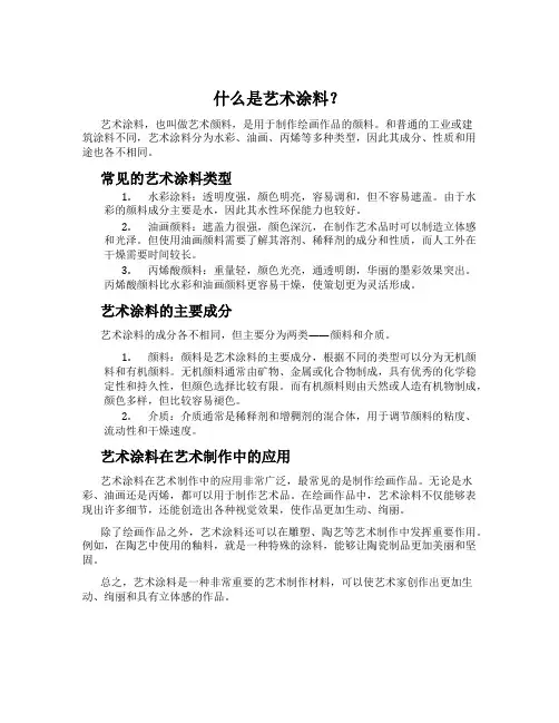 什么是艺术涂料？