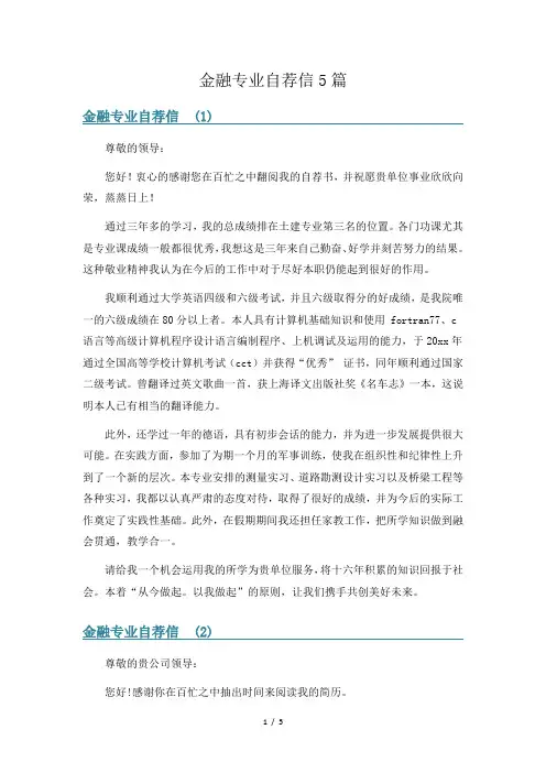金融专业自荐信5篇