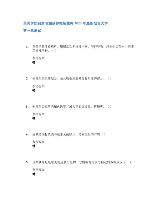 鱼类学知到章节答案智慧树2023年烟台大学