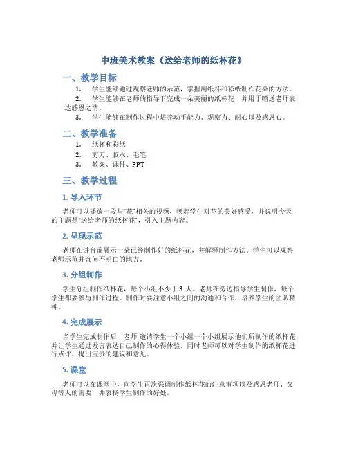中班美术教案《送给老师的纸杯花》