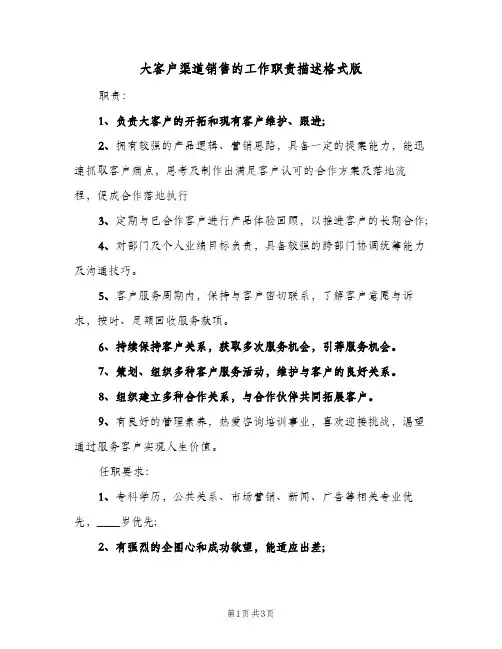 大客户渠道销售的工作职责描述格式版(3篇)
