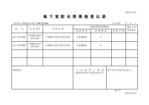 地下室渗水试验记录