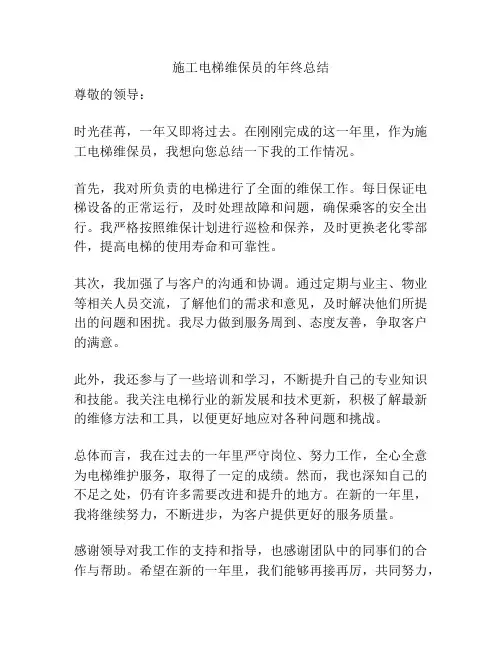 施工电梯维保员的年终总结