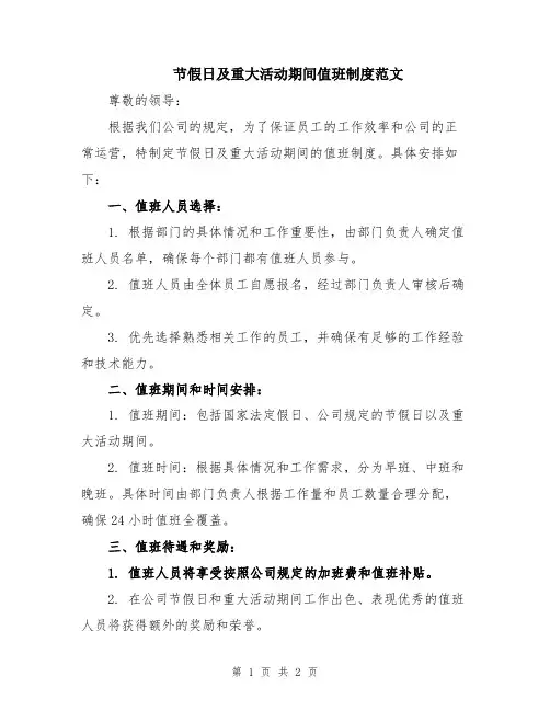 节假日及重大活动期间值班制度范文