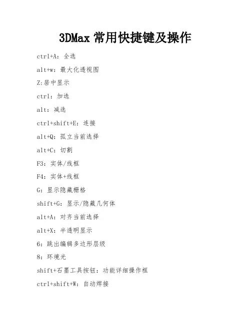 3DMax常用快捷键及操作 