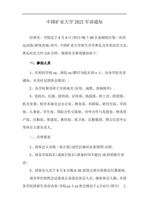 中国矿业大学2022军训通知