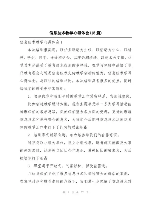 信息技术教学心得体会(15篇)