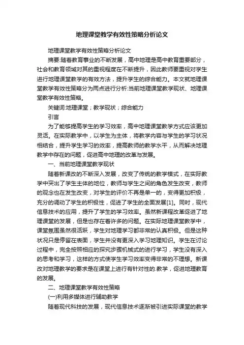 地理课堂教学有效性策略分析论文