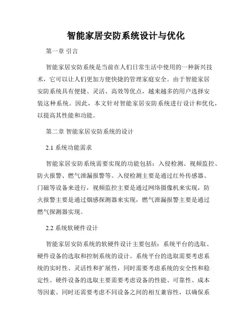 智能家居安防系统设计与优化
