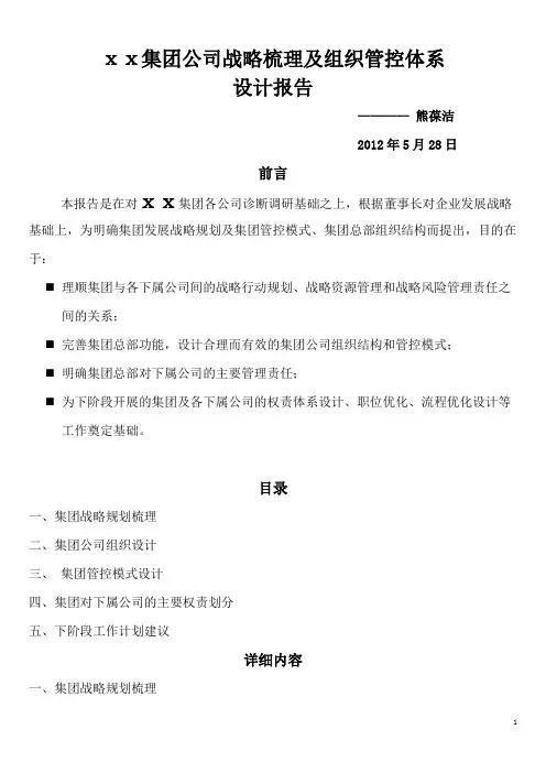 集团公司战略梳理及组织管控体系设计报告