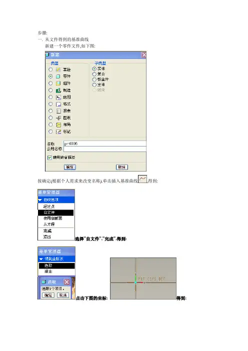 PROE中根据方程或文件得到的基准曲线来绘制曲面