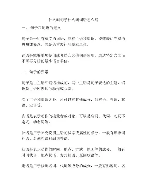 什么叫句子什么叫词语怎么写