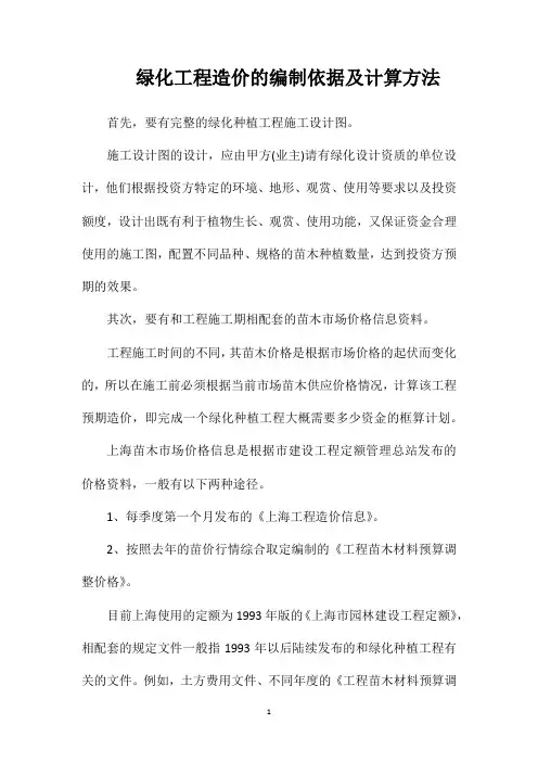 绿化工程造价的编制依据及计算方法