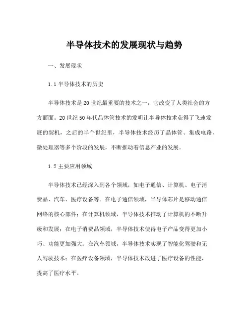 半导体技术的发展现状与趋势