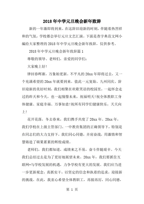 精选-中学元旦晚会新年致辞