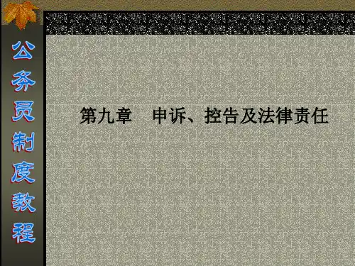 第9章  申诉、控告及法律责任