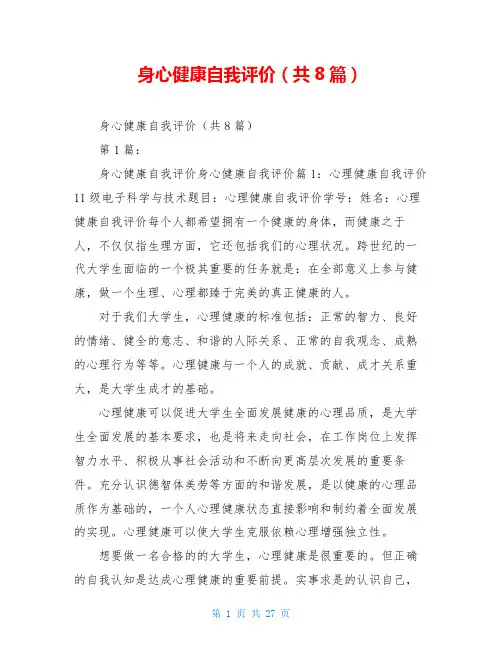 身心健康自我评价(共8篇)