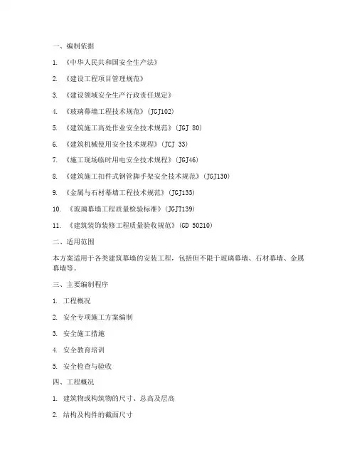 幕墙安全专项施工方案