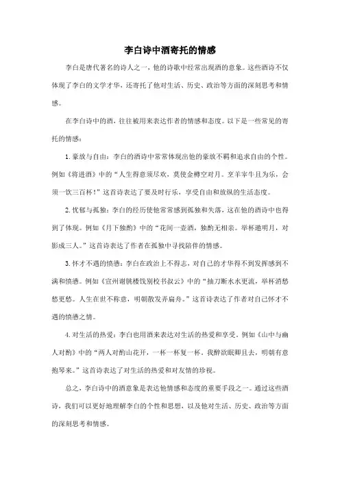 李白诗中酒寄托的情感
