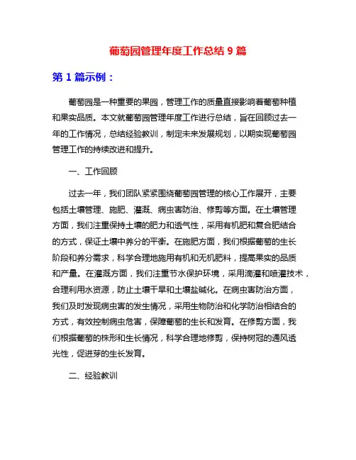 葡萄园管理年度工作总结9篇