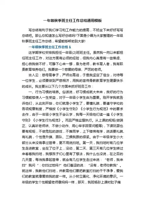 一年级秋季班主任工作总结通用模板