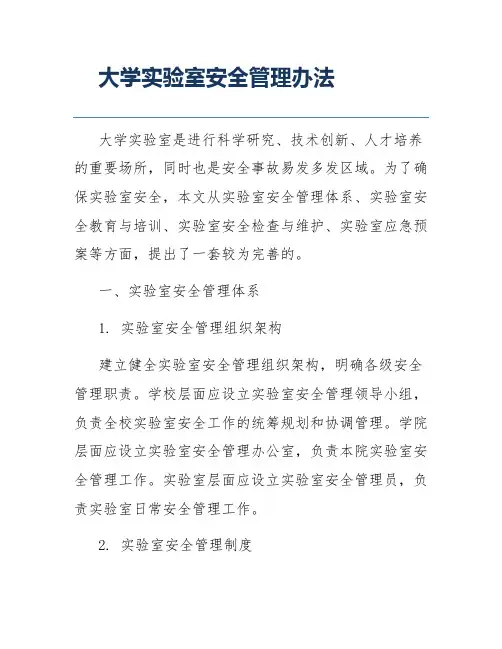 大学实验室安全管理办法