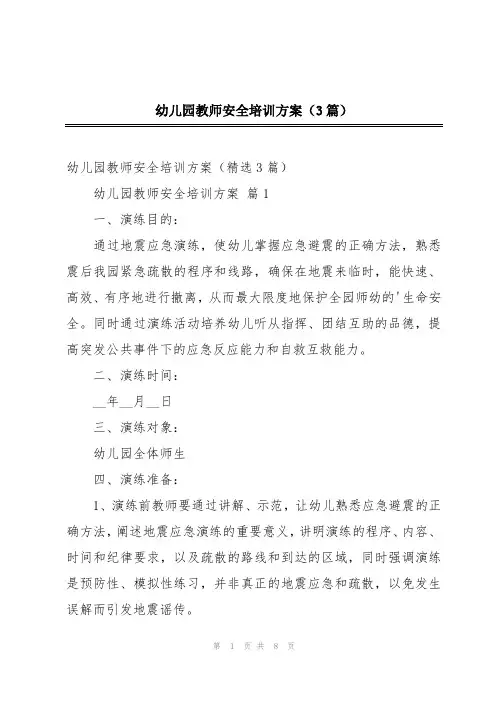 幼儿园教师安全培训方案(3篇)