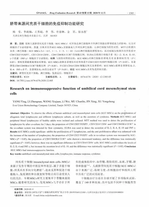 脐带来源间充质干细胞的免疫抑制功能研究