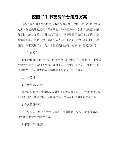 校园二手书交易平台策划方案