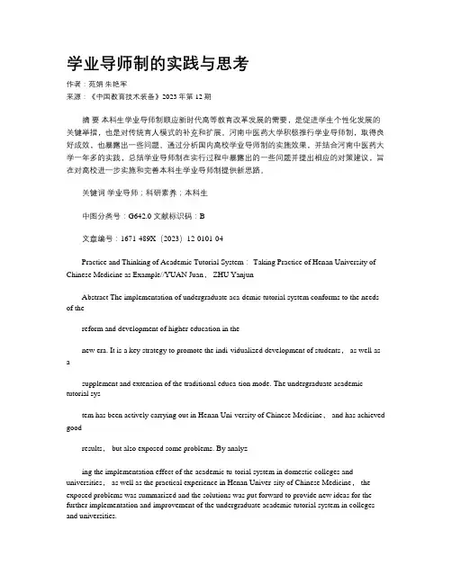 学业导师制的实践与思考