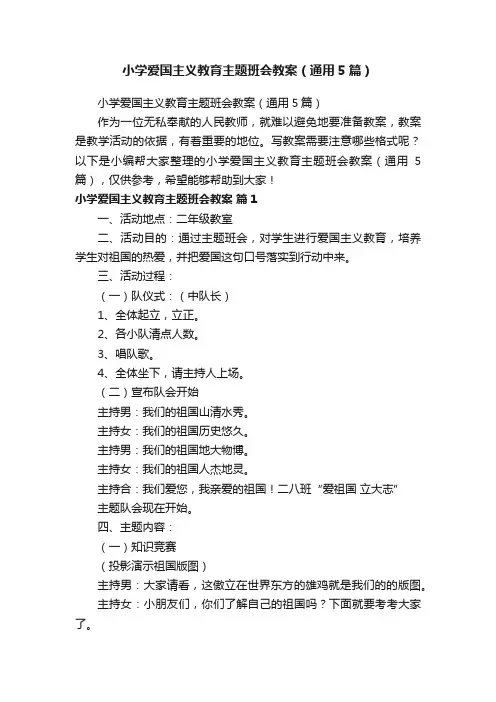 小学爱国主义教育主题班会教案（通用5篇）