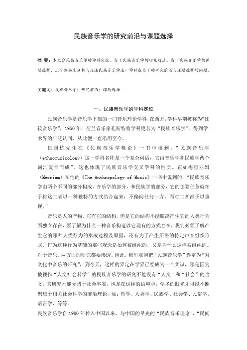 民族音乐学的前沿研究与课题选择