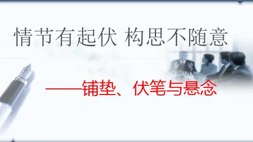初中语文写作-铺垫、伏笔与悬念