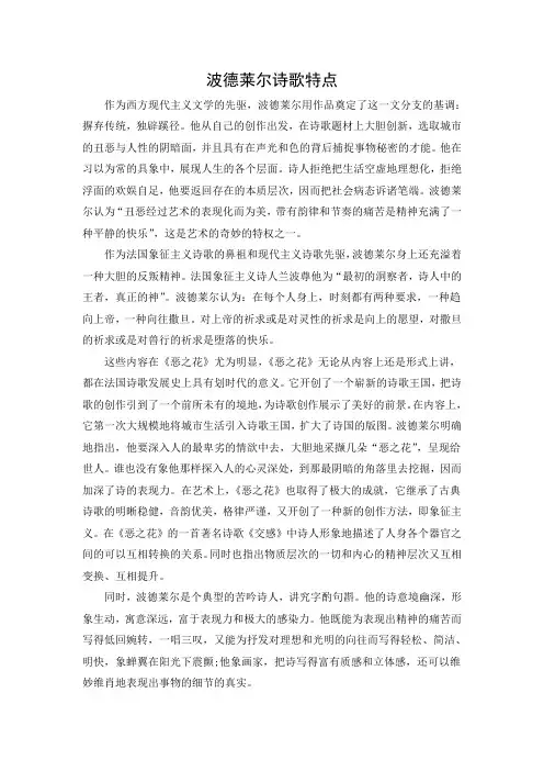 文档：波德莱尔诗歌特点