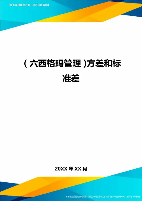 (六西格玛管理)方差和标准差