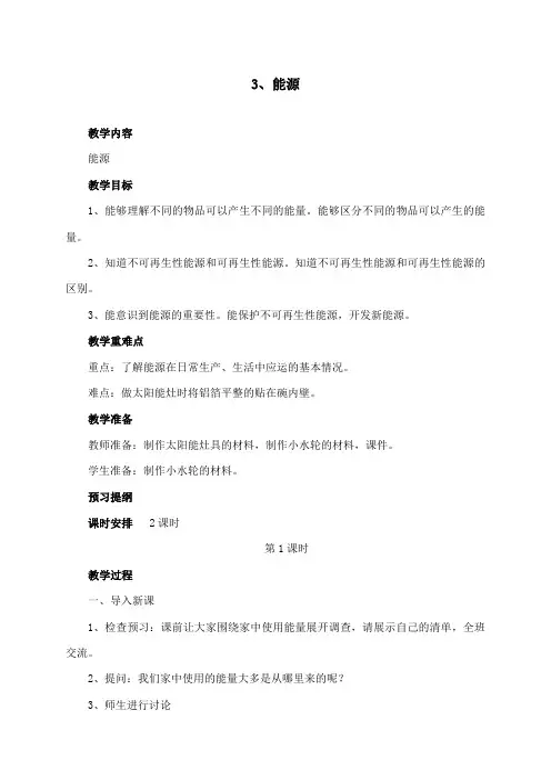 最新苏教版小学科学六年级下册公开课教学设计能源