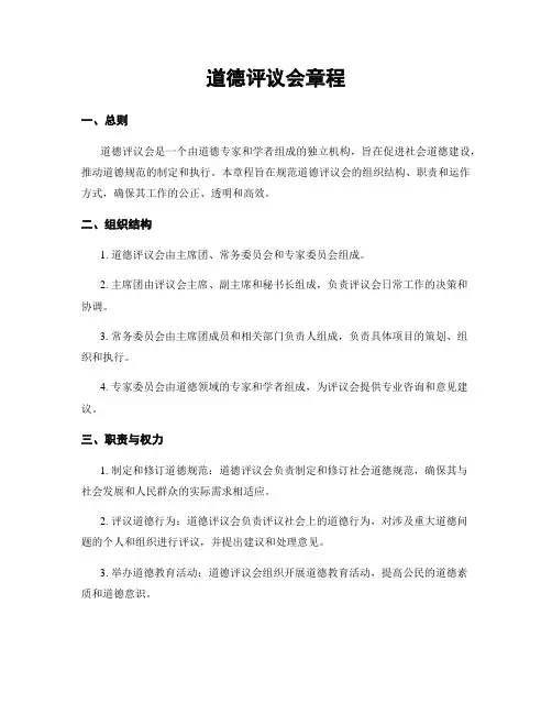 道德评议会章程