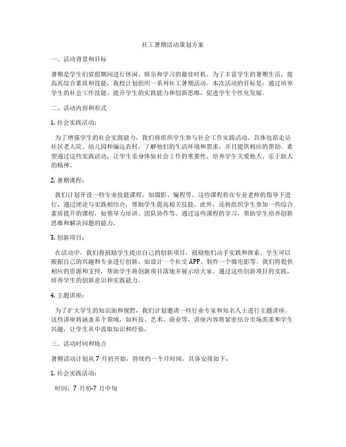 社工暑期活动策划方案