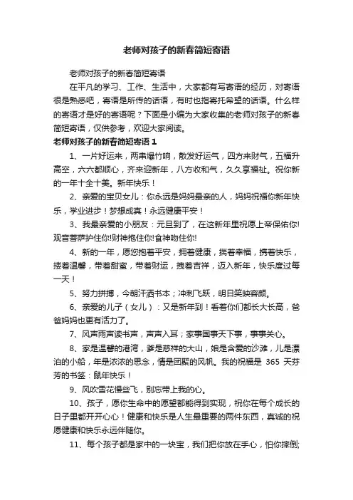 老师对孩子的新春简短寄语