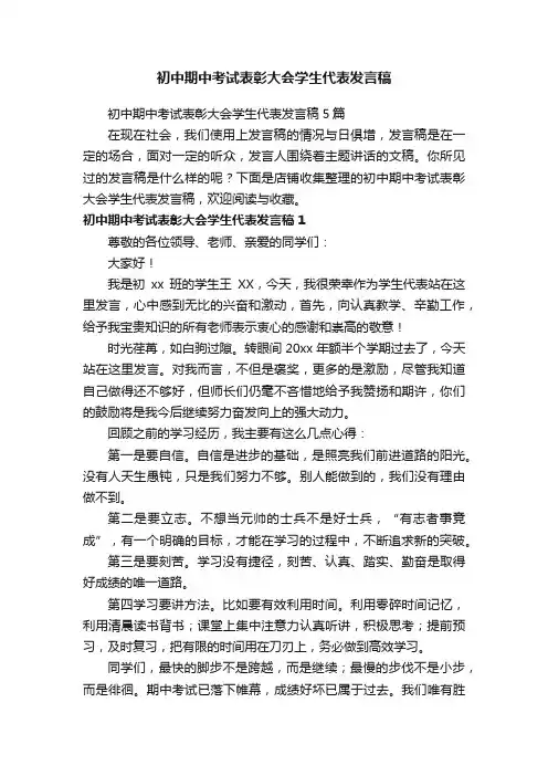 初中期中考试表彰大会学生代表发言稿