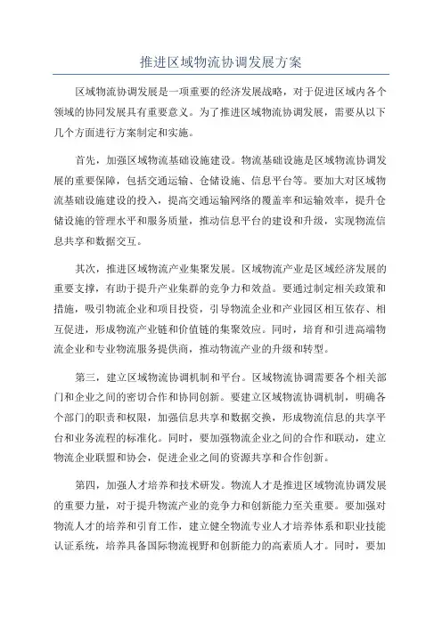 推进区域物流协调发展方案