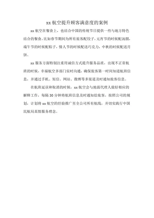 幸福航空提升顾客满意度的案例