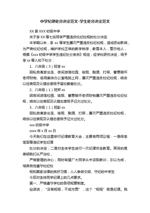 中学纪律处分决定范文-学生处分决定范文