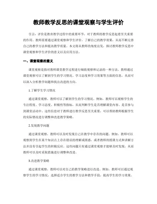 教师教学反思的课堂观察与学生评价