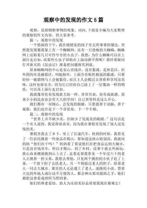 观察中的发现的作文5篇