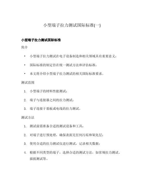 小型端子拉力测试国际标准(一)