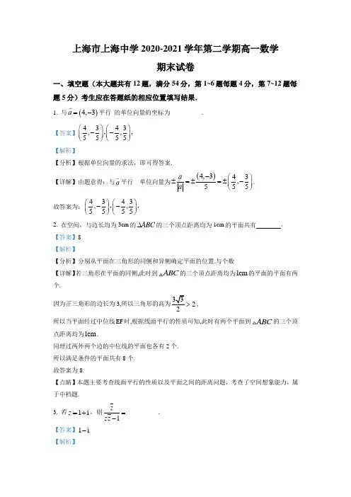 上海市上海中学2020-2021学年高一下学期期末数学试题(解析版)